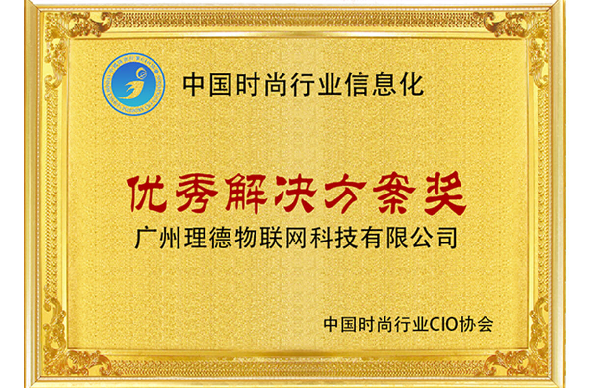 2019中國時尚行業信息化優秀解決方案獎.jpg