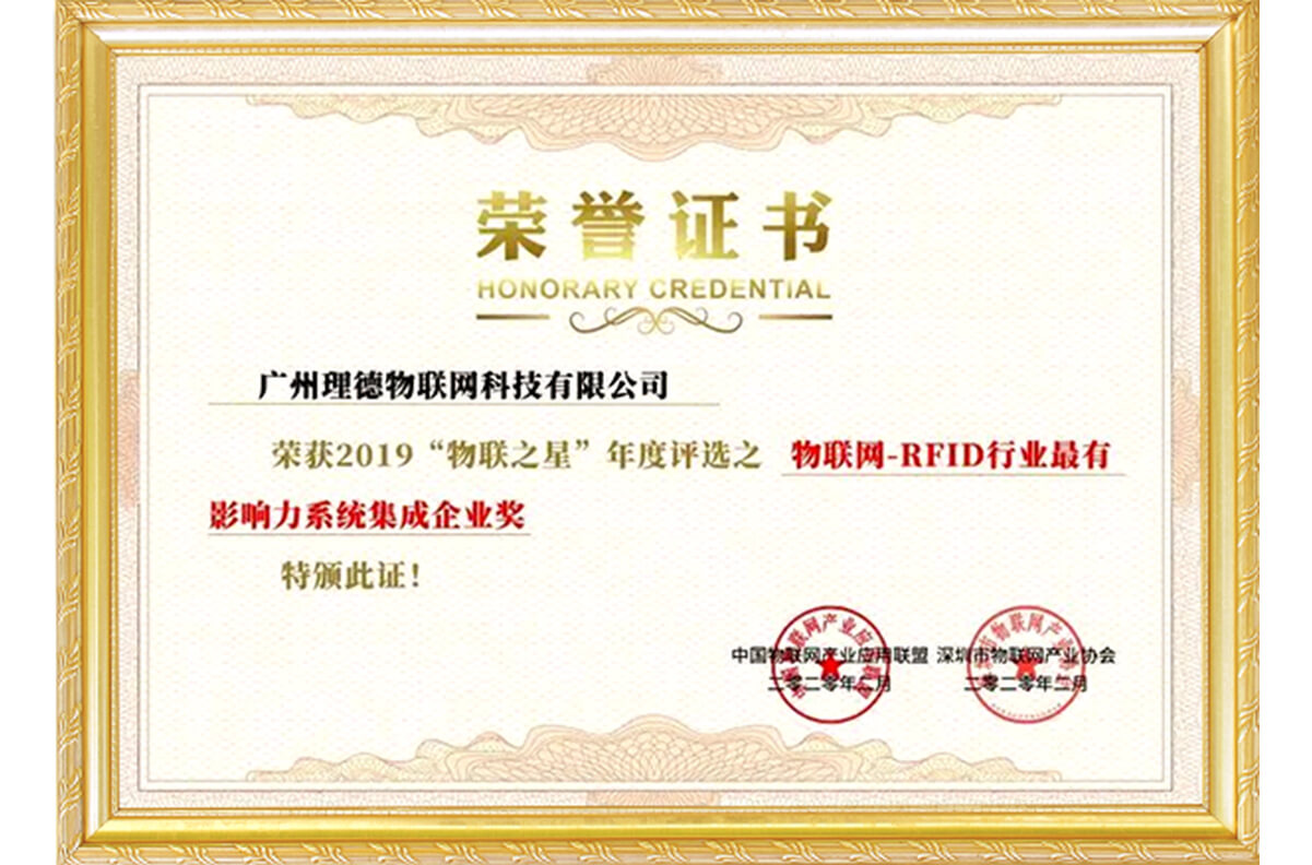 2019年RFID行業最有影響力系統集成企業獎.jpg